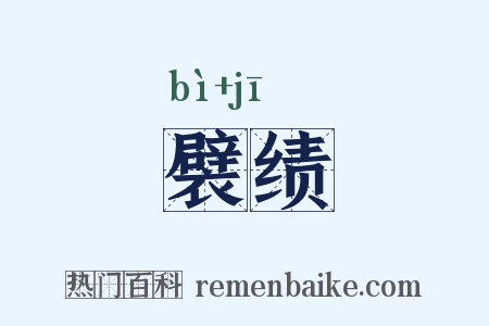 襞绩是什么意思的图片